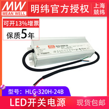 HLG-320H-24B 320W明纬恒压恒流驱动开关 PFC路灯用防水LED电源