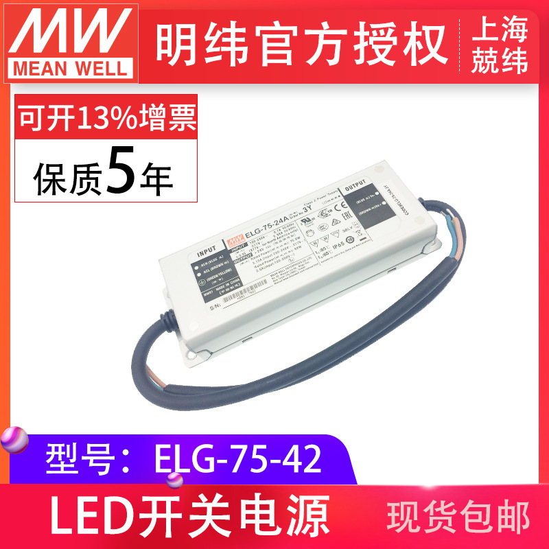 防水LED电源 ELG-75-42 75W 42V1.8A空白型，防水IP67