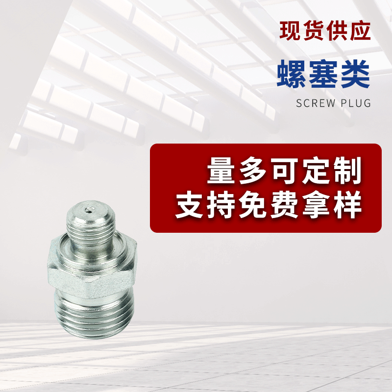 巨泽供应螺塞类配件 液压润滑用螺塞类 银色螺塞类批发可拿样