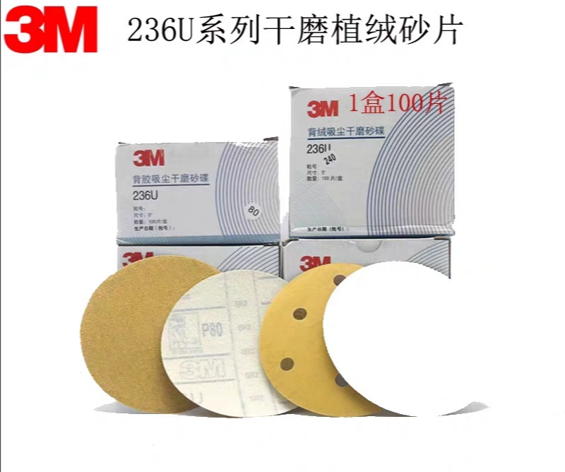 3M背绒植绒拉绒片背胶砂纸236U圆形5寸6寸汽车抛光打磨125/150MM