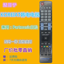 适用 KOREIAT韩电液晶电视机遥控器 Partmusic日松RS-LED-668通用