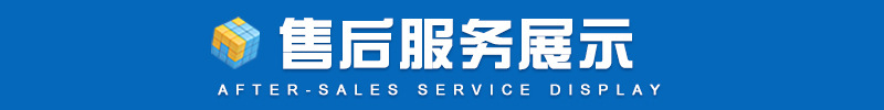售后服务展示