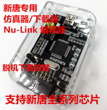 Nu-Link 下载器 仿真器 新唐NuLink 脱机下载功能 全系列 N76E003