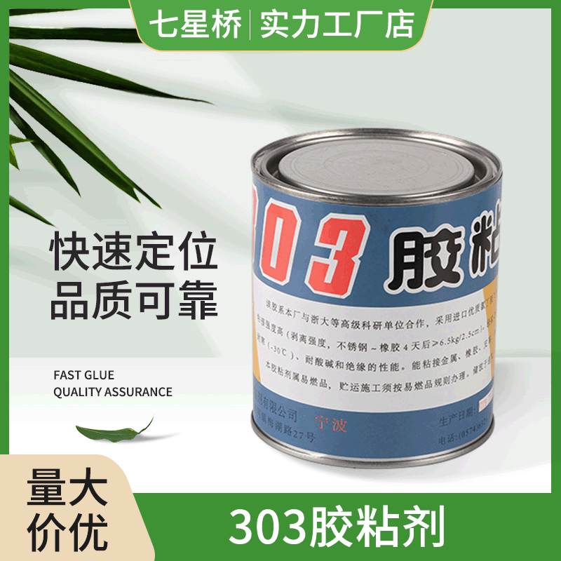 防水耐高温胶粘剂 木材金属用多规格胶水 高粘度303胶粘剂