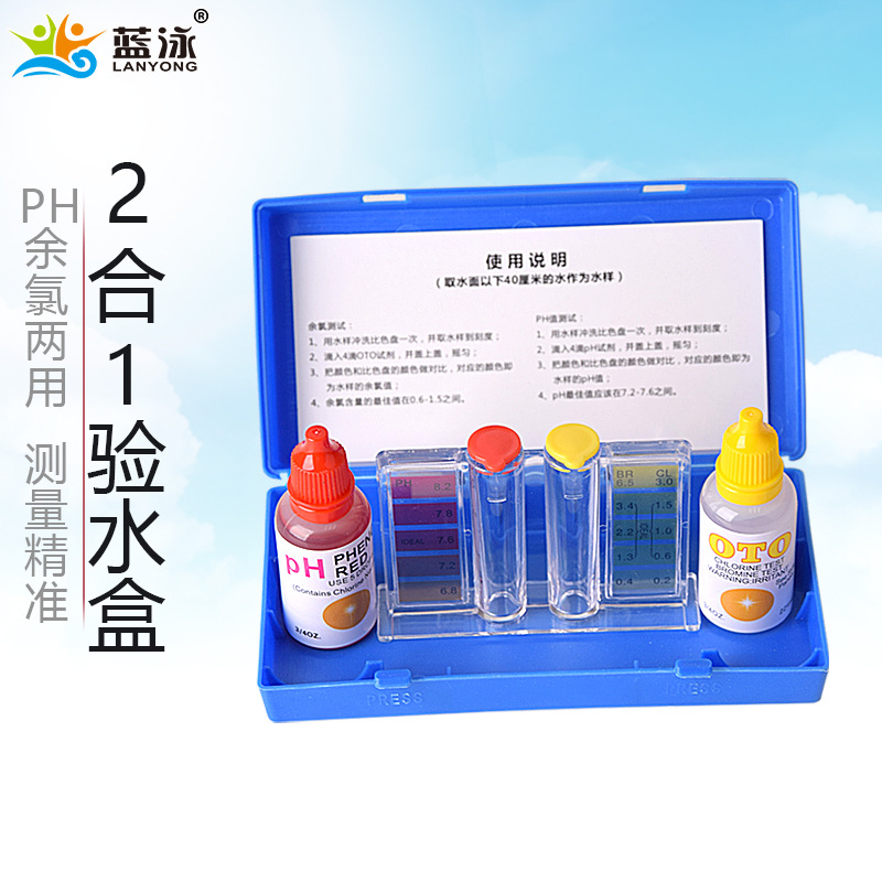 蓝泳牌游泳池验水盒水质测试剂余氯PH检测盒