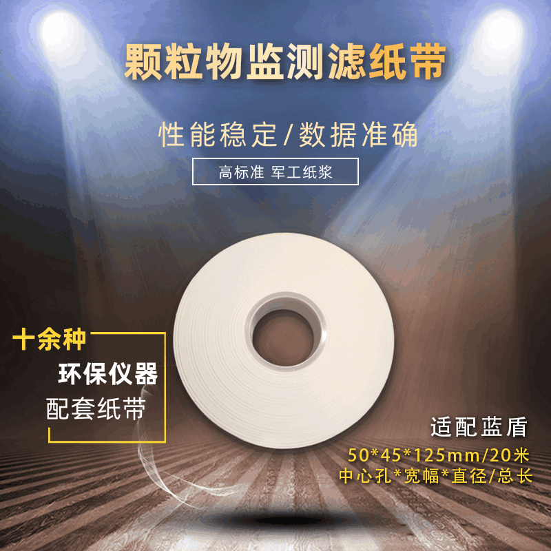 PM10/PM2.5空气自动监测纸带β射线法颗粒物监测滤纸带空气站纸带|ms