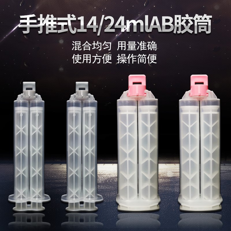 14ml手推式AB胶水分装筒注射式双组份连体透明瓶24ml推杆搅拌1比1
