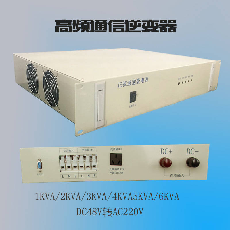 1-6KVA高频通信逆变器直流屏专用DC48V转AC220V纯正弦波逆变电源