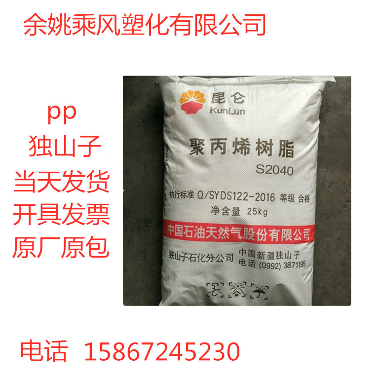 PP 独山子石化 S2040 熔喷料 口罩专用料 无纺布专用料聚丙烯