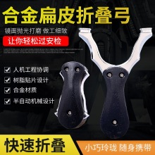合金折叠扁皮弹弓宽皮筋可拆卸便携小弹工弹工户外口袋收缩弹弓器
