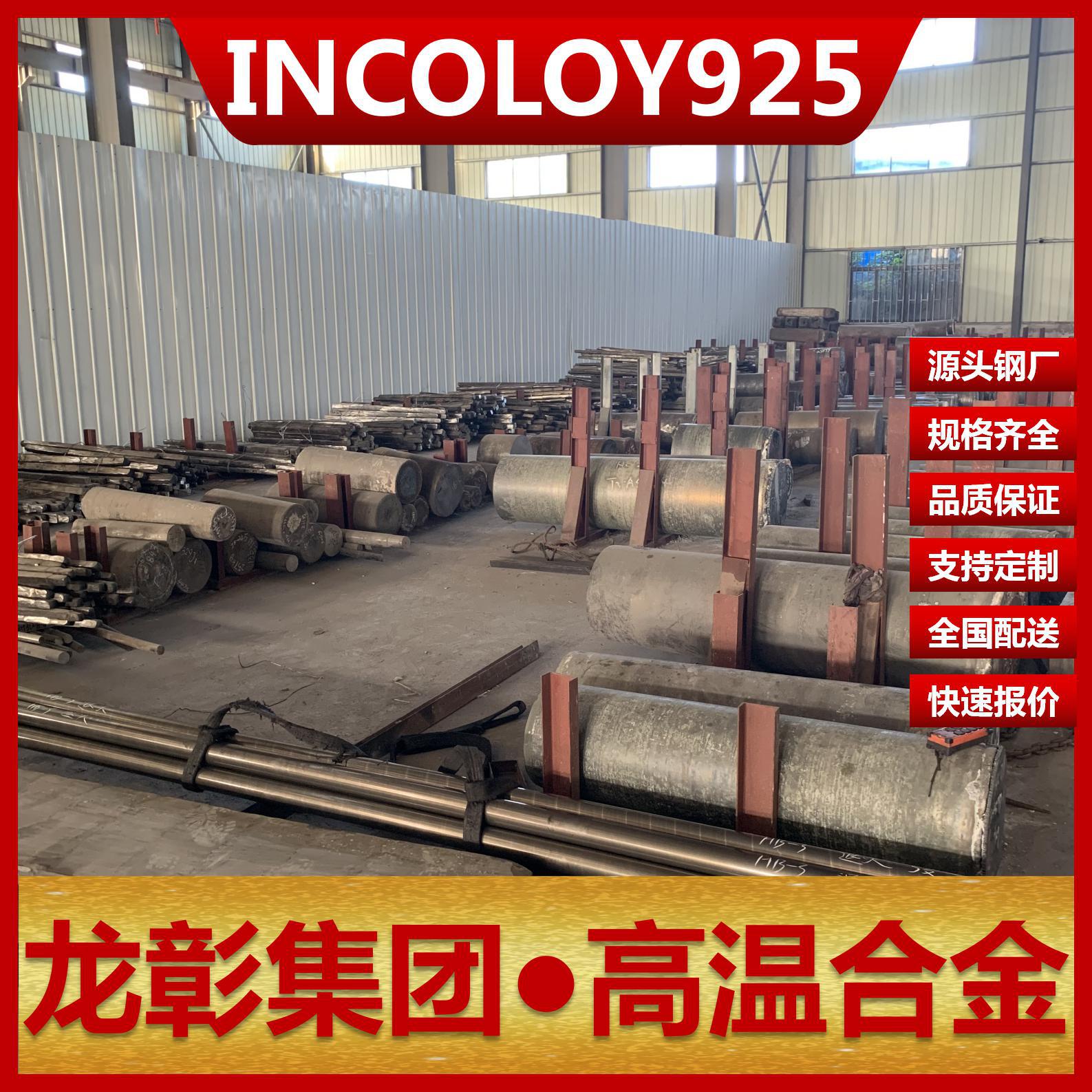 INCOLOY925耐蚀合金不锈钢 厂家直销规格齐全INCOLOY925不锈钢
