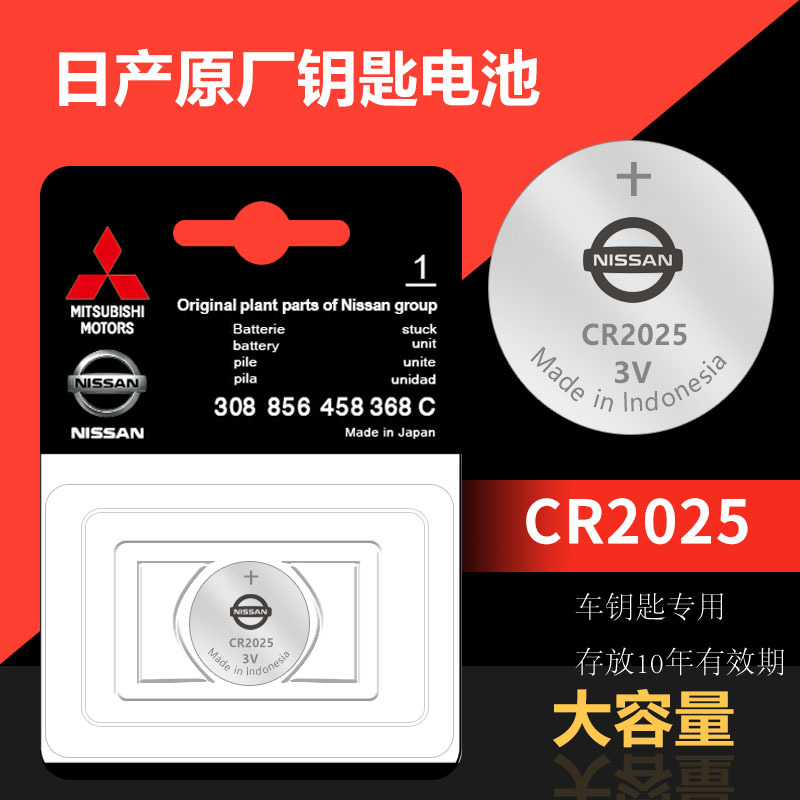 适用于尼桑CR2025轩逸骐达阳光逍客蓝鸟奇骏天籁车钥匙遥控器电池