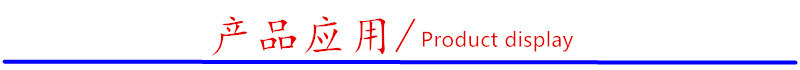 产品应用