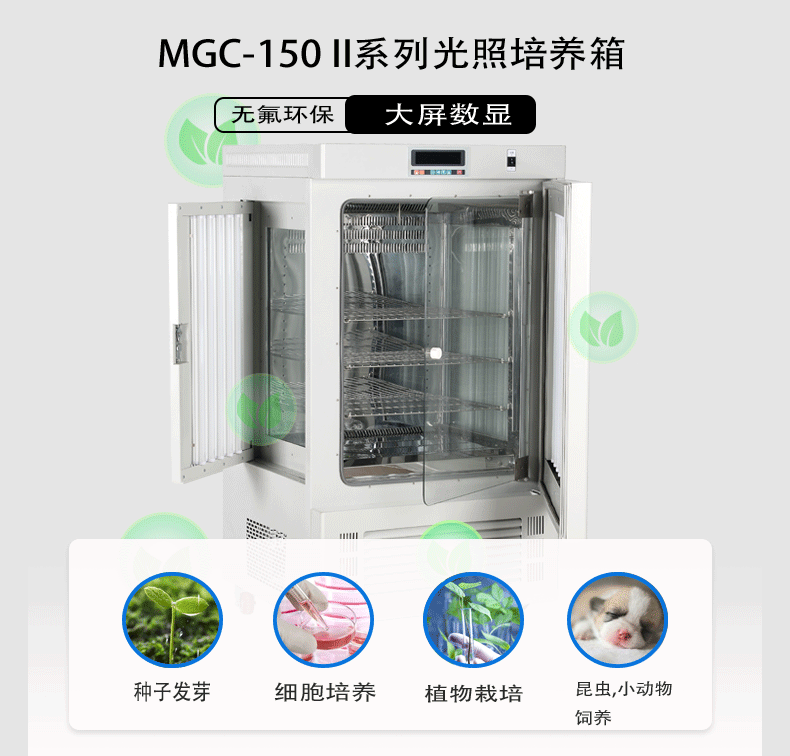 厂家直销光照培养箱MGC-150II种子发芽细胞培养育苗大屏数显无氟