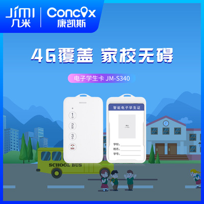 几米物联智慧校园电子学生卡GPS定位无感考勤校园一卡通双向通话