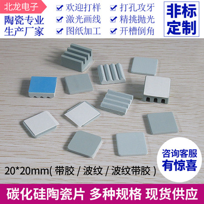 碳化硅陶瓷片20*20*2/2.5/3/5mm 单面背胶波纹微孔碳化硅散热片|ms