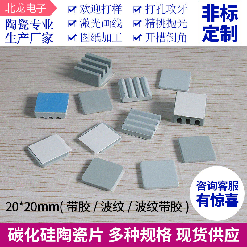 碳化硅陶瓷片20*20*2/2.5/3/5mm 单面背胶波纹微孔碳化硅散热片|ms
