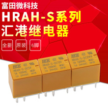 HRAH-S-5V HRAH-S-12V HRAH-S-24V 6脚1A120VAC 汇港继电器 HKE