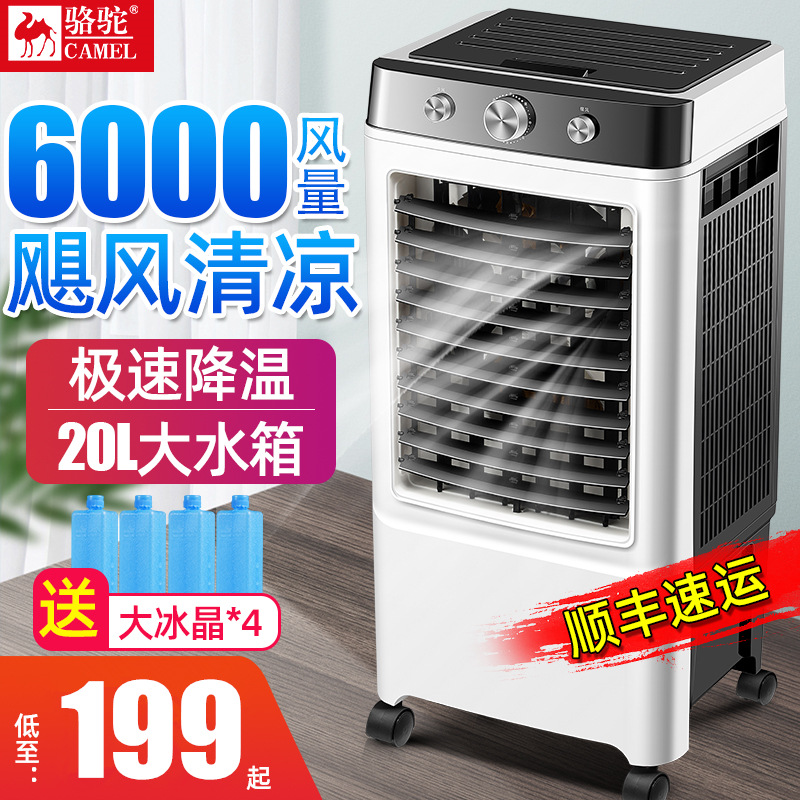 骆驼空调扇家用商用冷风机器移动工业冷气扇水冷单冷制冷风扇批发|ms