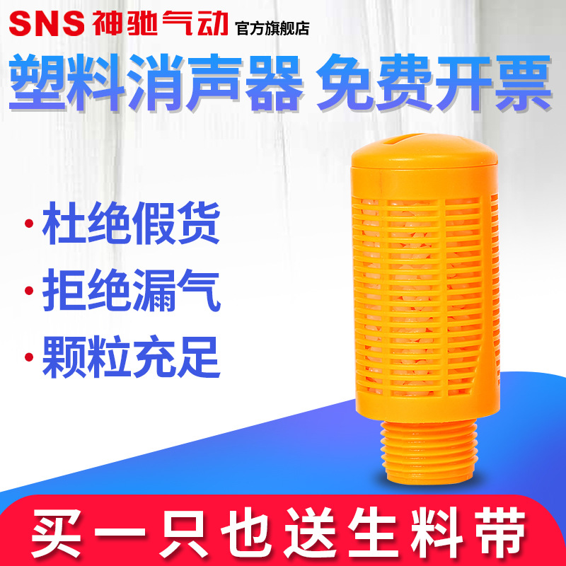 SNS神驰气动厂家供应 消声器PSL型气动元件电磁阀消音器 质优价廉