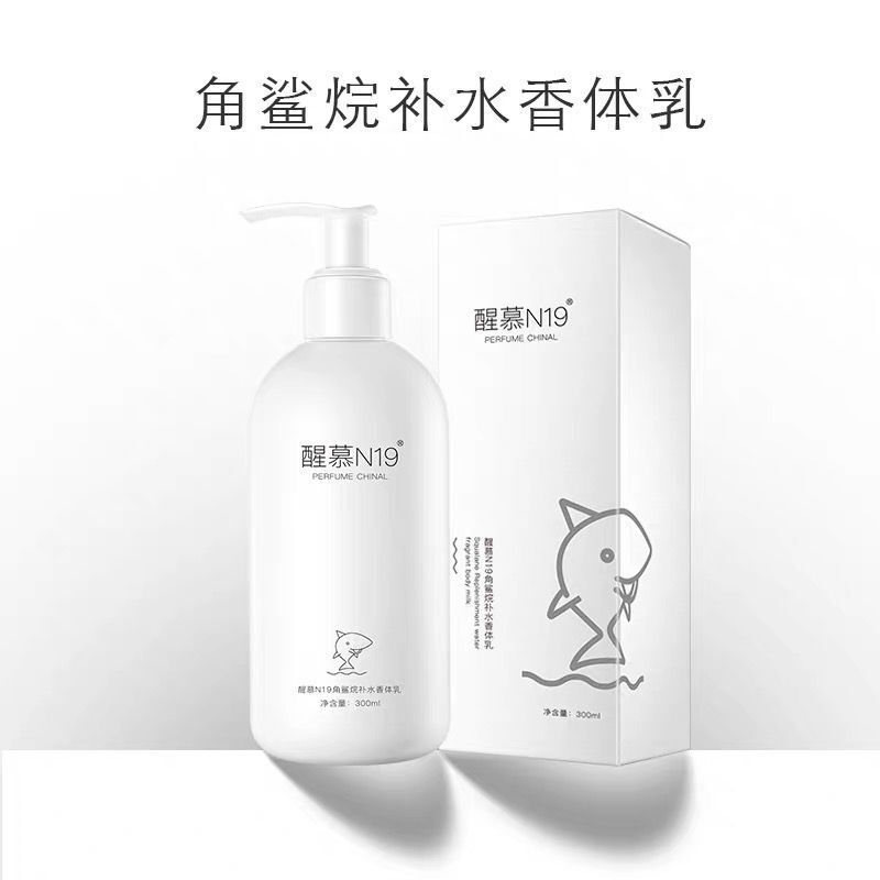 醒慕N19角鲨烷补水香体乳留香滋润保湿身体乳