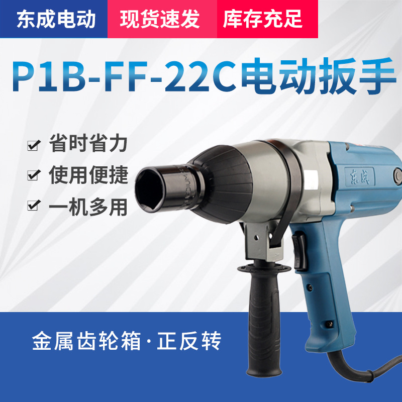Dongcheng llave eléctrica P1B-FF-22C de alta potencia 600W llave de neumático de coche Instalación mecánica herramienta eléctrica