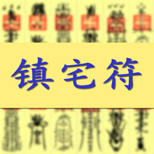 镇宅化煞符图片,保平安镇宅符,风水镇宅符图片大全(第14页)_大山谷图库