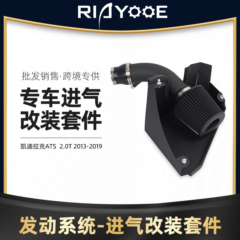 跨境热销 汽车进气改装套件 适用于凯迪拉克ATS  2.0T 2013-2019