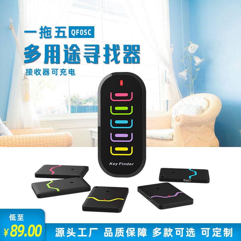 一拖五无线钥匙寻找器个人报警器定位器keyfinder防走丢跨境热销