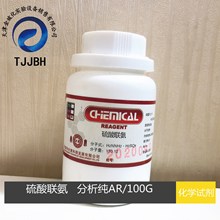 光复    硫酸联氨    硫酸肼   分析纯  AR   100G/瓶   化学试剂