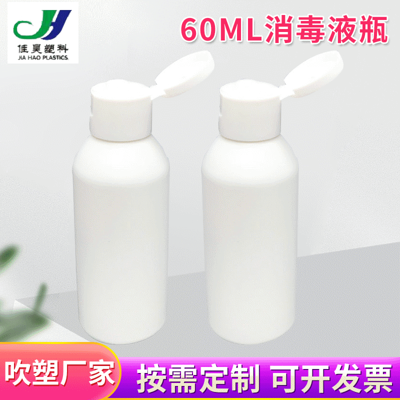HDPE白色60ml酒精消毒液瓶  翻盖免洗洗手液凝胶瓶 洗手液塑料瓶