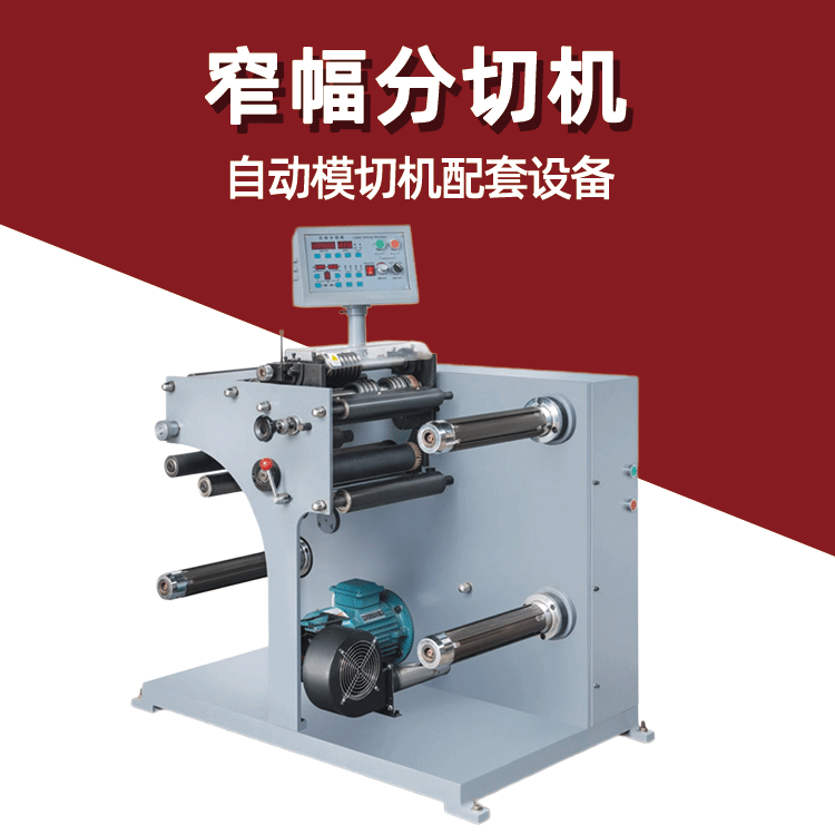 浙江皓阳不干胶镭射防伪标签分切机 小型立式高速商标分切机设备