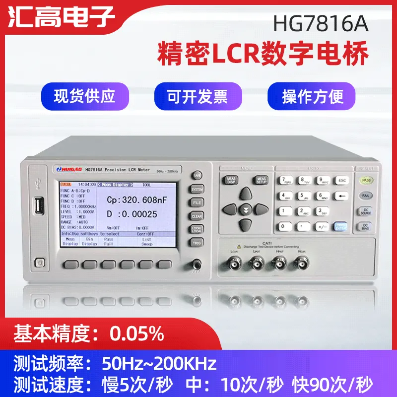 汇高HG7816A精密LCR测试仪检测仪器测试仪 高速LCR测量仪厂家供应