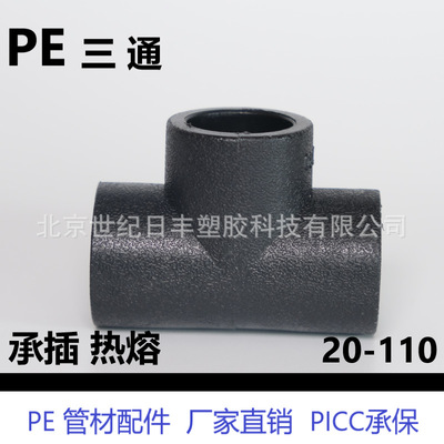 HDPE承插管件pe三通 横向三通 变径三通 PE管件hdpe正三通热熔pe|ru
