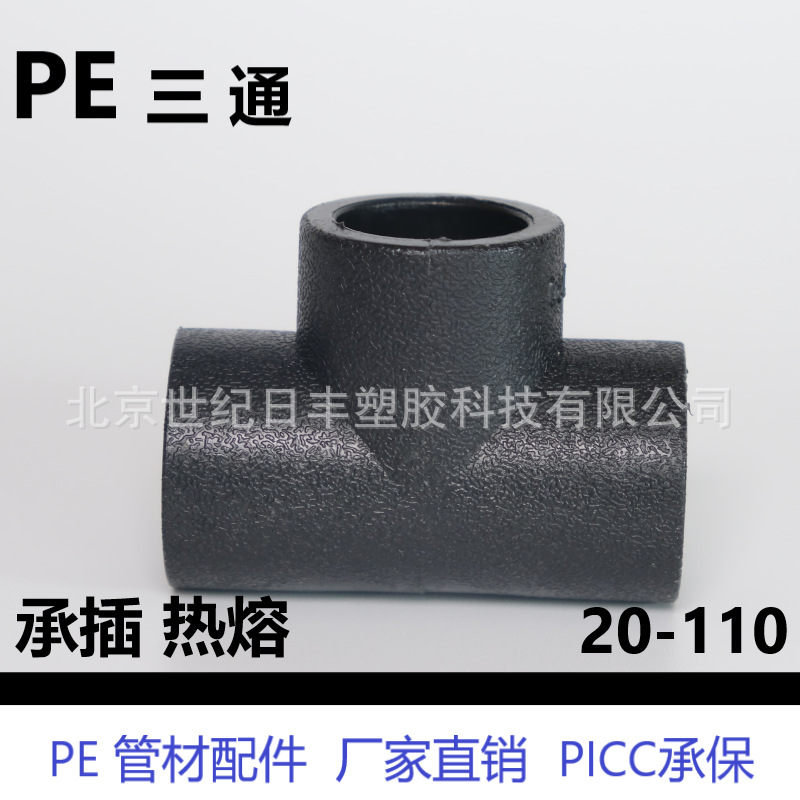 HDPE承插管件pe三通 横向三通 变径三通 PE管件hdpe正三通热熔pe|ru
