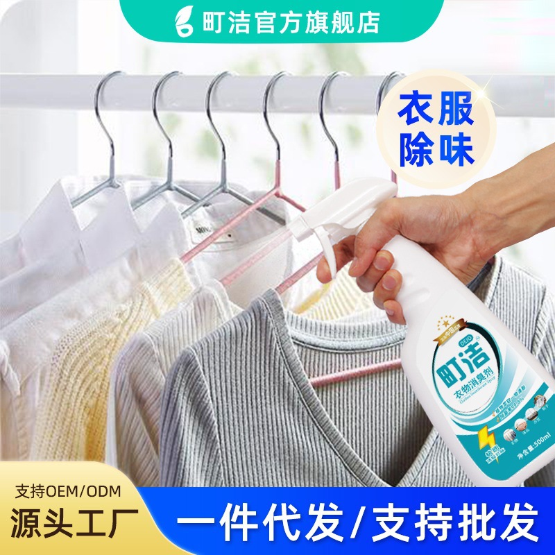 町洁衣服去味除臭喷雾衣物消臭剂空气清新剂织物鞋子除臭剂OEM