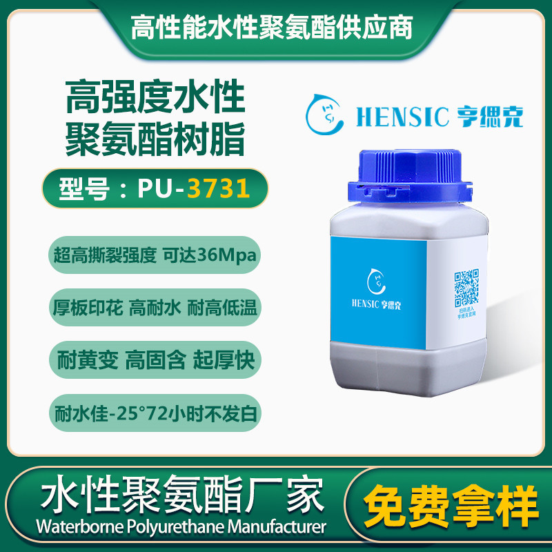 PU-3731水性高强度抗撕裂高回弹聚氨酯树脂 厂家供应套管聚氨酯|ru