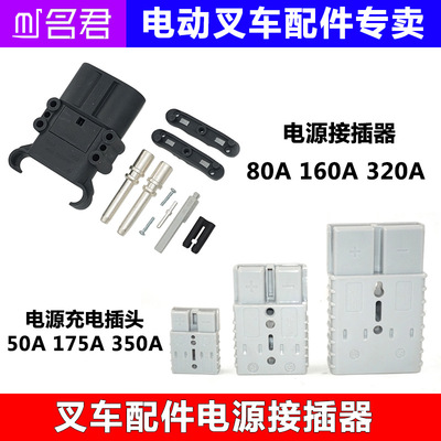 名君叉车配件电源插头电动连接器诺杭州合力电瓶充电机电池接插器|ms