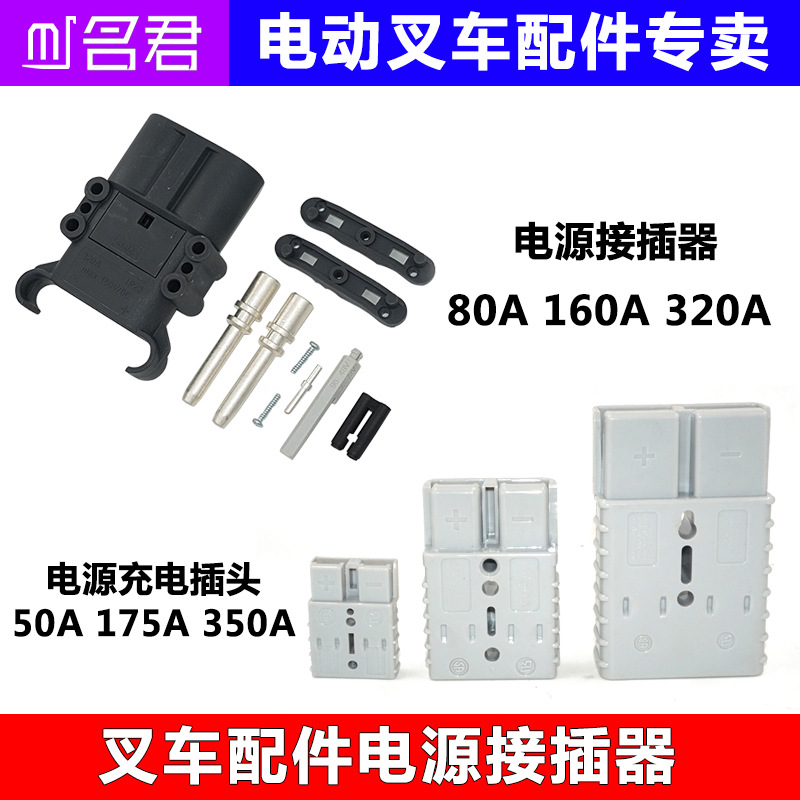 名君叉车配件电源插头电动连接器诺杭州合力电瓶充电机电池接插器|ms