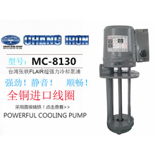 台湾张工FLAIR张铁 浸水式 高扬程 机床冷却水泵 8P三相 MC-8180