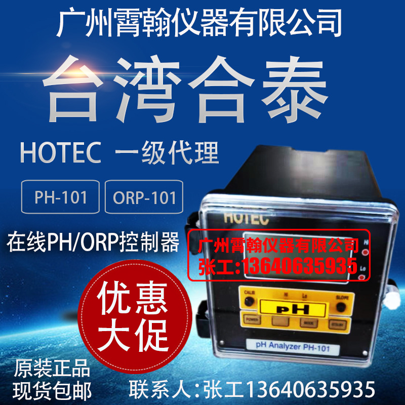 PH-101台湾合泰HOTEC在线PH计仪表工业酸度计PH/ORP控制器ORP-101