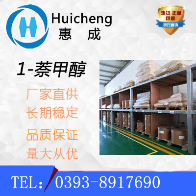 1-萘甲醇      合适价格 4780-79-4