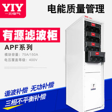 YIY厂家直销APF有源滤波器无功补偿柜电力补偿器谐波治理装置批发