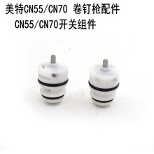 配美特CN55/CN70气动卷钉枪配件 塑料CN55开关组件 CN70开关组件