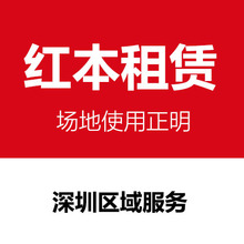 深圳场地使用证明前海公司续签地址红本租赁凭证托管协议住所续约