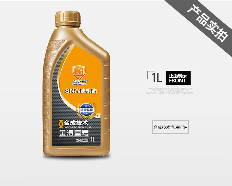 车之惠汽油机油合成技术机油-SN-1L-5w40_10.jp