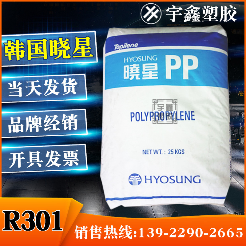 PP 韩国晓星 R301 挤出 吹塑 中空 透明 高刚性 耐温高 原厂原包