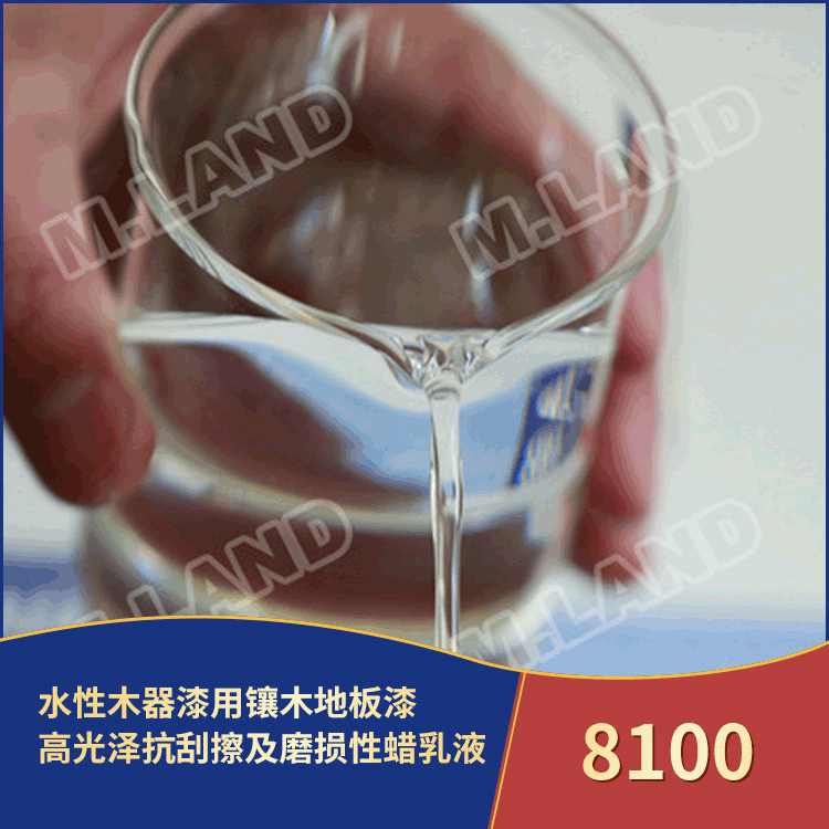 【水性木器漆】工厂镶木地板漆批发高光泽抗刮擦磨损性蜡乳液8100