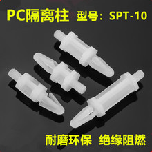 PC板隔离柱 塑料间隔柱 电线路板支架 支撑固定柱 SPT-10