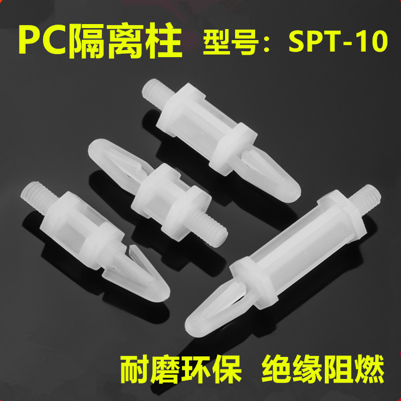 PC板隔离柱 塑料间隔柱 电线路板支架 支撑固定柱 SPT-10